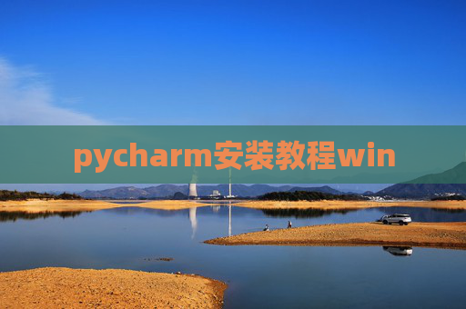 pycharm安装教程win
